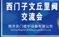 祝贺名门-西门子实验室文丘里阀技术交流峰会圆满举行！